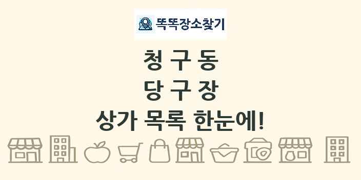 청구동 당구장 상가 목록 및 정보