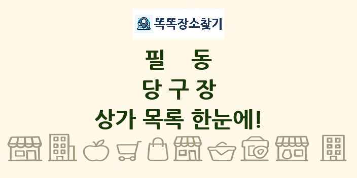 필동 당구장 상가 목록 및 정보