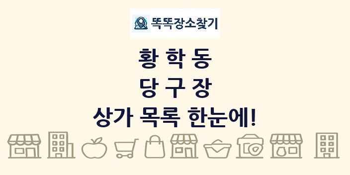 황학동 당구장 상가 목록 및 정보