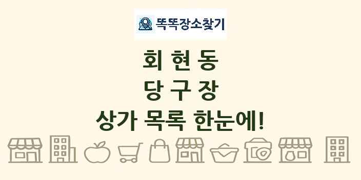 회현동 당구장 상가 목록 및 정보