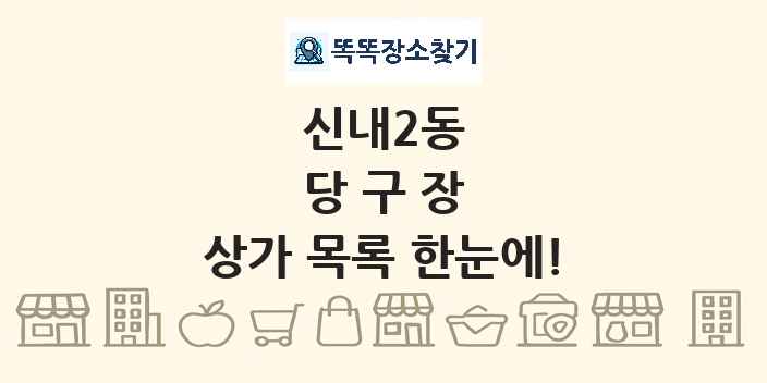 신내2동 당구장 상가 목록 및 정보
