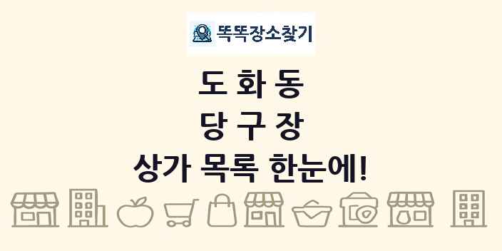 도화동 당구장 상가 목록 및 정보