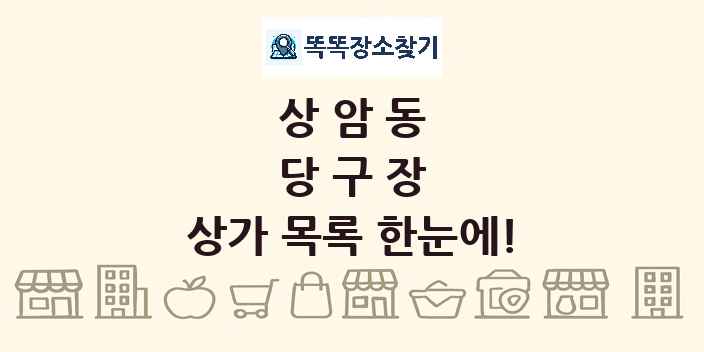 상암동 당구장 상가 목록 및 정보