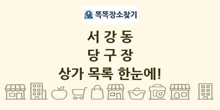 서강동 당구장 상가 목록 및 정보