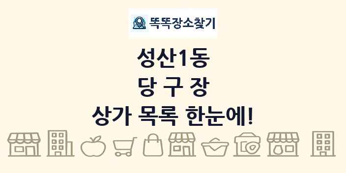 성산1동 당구장 상가 목록 및 정보