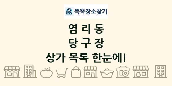 염리동 당구장 상가 목록 및 정보