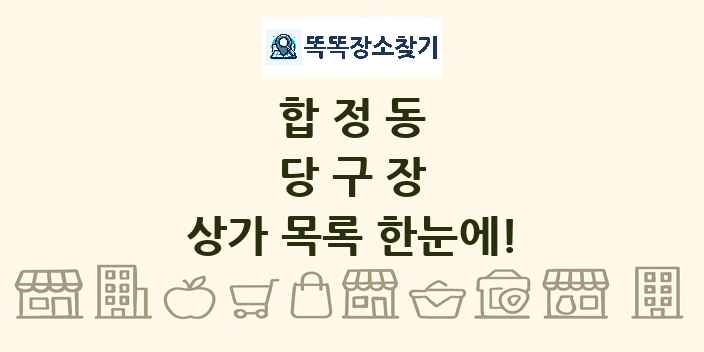 합정동 당구장 상가 목록 및 정보