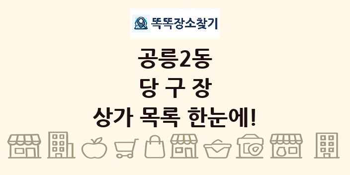공릉2동 당구장 상가 목록 및 정보