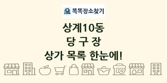 상계10동 당구장 상가 목록 및 정보