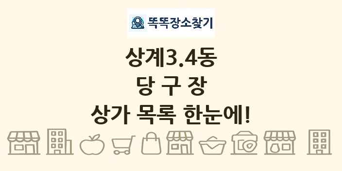 상계3.4동 당구장 상가 목록 및 정보
