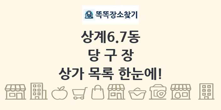 상계6.7동 당구장 상가 목록 및 정보