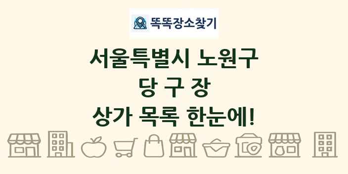 서울특별시 노원구 당구장 상가 목록 및 정보