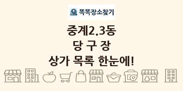 중계2.3동 당구장 상가 목록 및 정보