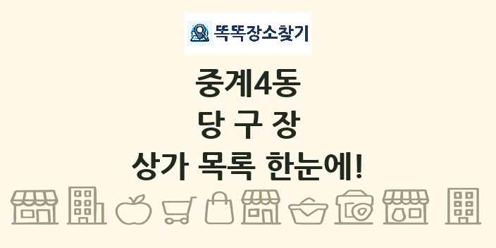 중계4동 당구장 상가 목록 및 정보