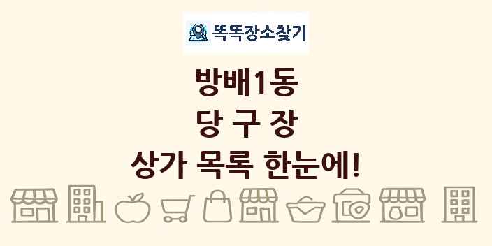 방배1동 당구장 상가 목록 및 정보