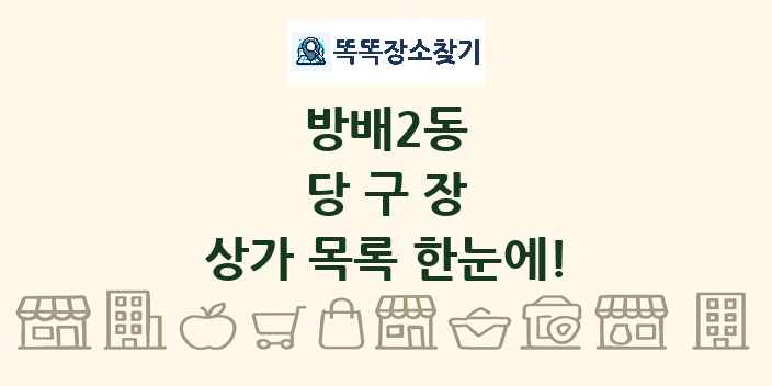 방배2동 당구장 상가 목록 및 정보