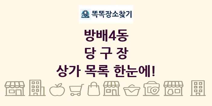 방배4동 당구장 상가 목록 및 정보