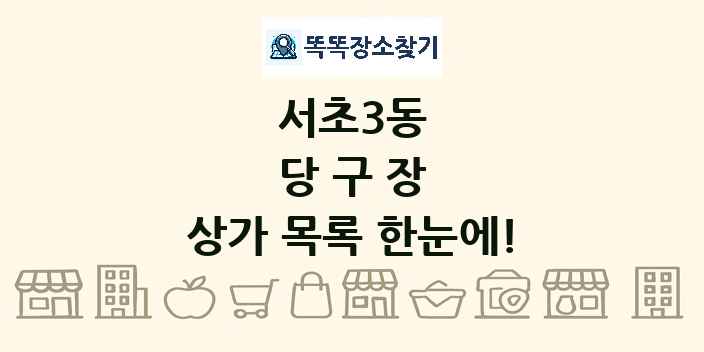 서초3동 당구장 상가 목록 및 정보