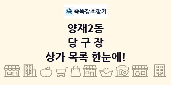양재2동 당구장 상가 목록 및 정보