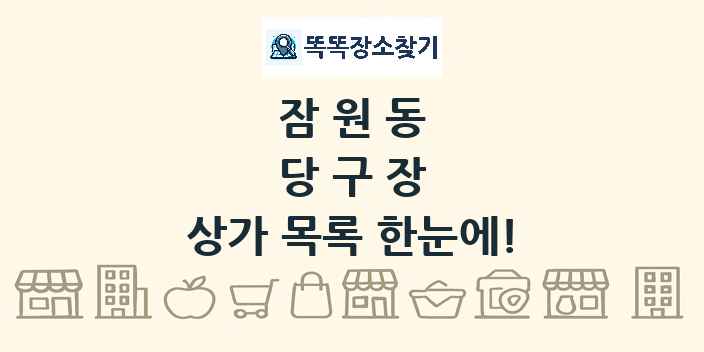잠원동 당구장 상가 목록 및 정보