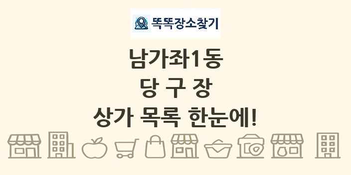 남가좌1동 당구장 상가 목록 및 정보