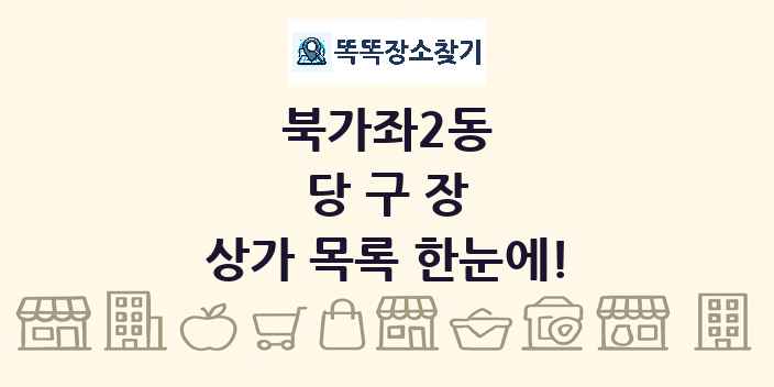 북가좌2동 당구장 상가 목록 및 정보