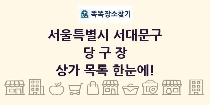 서울특별시 서대문구 당구장 상가 목록 및 정보