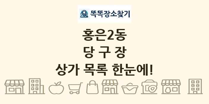 홍은2동 당구장 상가 목록 및 정보