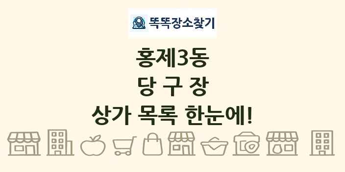 홍제3동 당구장 상가 목록 및 정보