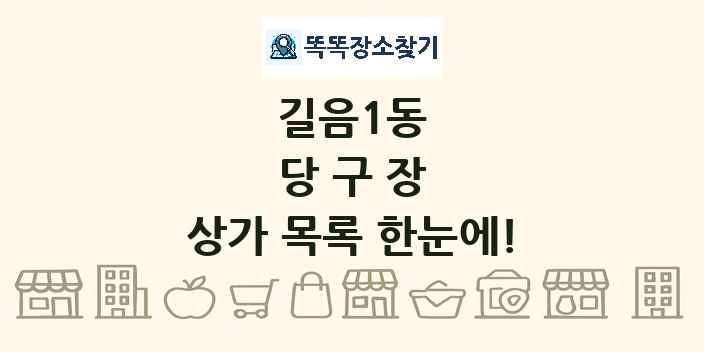 길음1동 당구장 상가 목록 및 정보