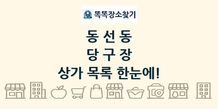 동선동 당구장 상가 목록 및 정보