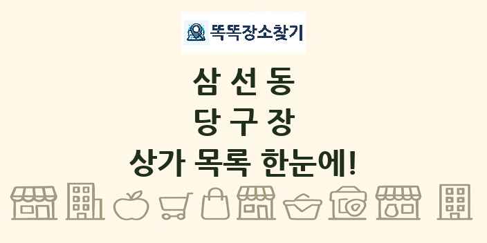삼선동 당구장 상가 목록 및 정보