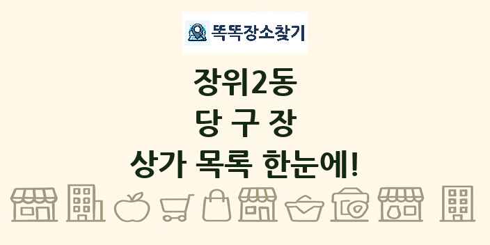 장위2동 당구장 상가 목록 및 정보