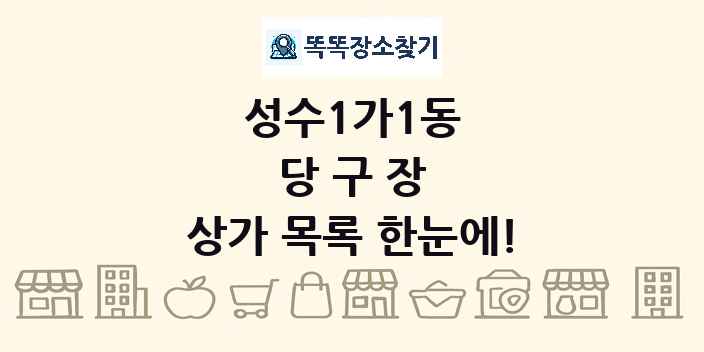 성수1가1동 당구장 상가 목록 및 정보