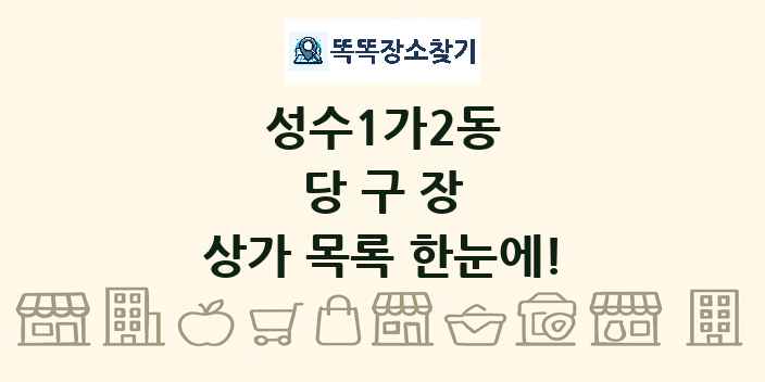 성수1가2동 당구장 상가 목록 및 정보