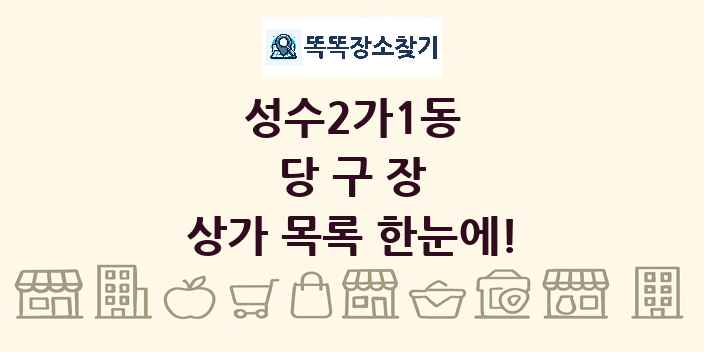 성수2가1동 당구장 상가 목록 및 정보
