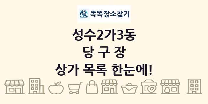 성수2가3동 당구장 상가 목록 및 정보