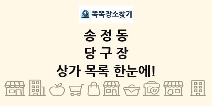 송정동 당구장 상가 목록 및 정보