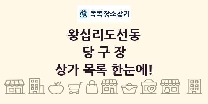 왕십리도선동 당구장 상가 목록 및 정보