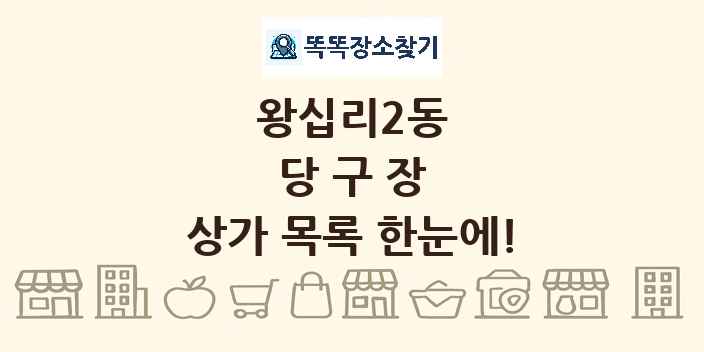 왕십리2동 당구장 상가 목록 및 정보