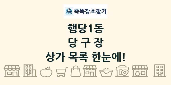 행당1동 당구장 상가 목록 및 정보