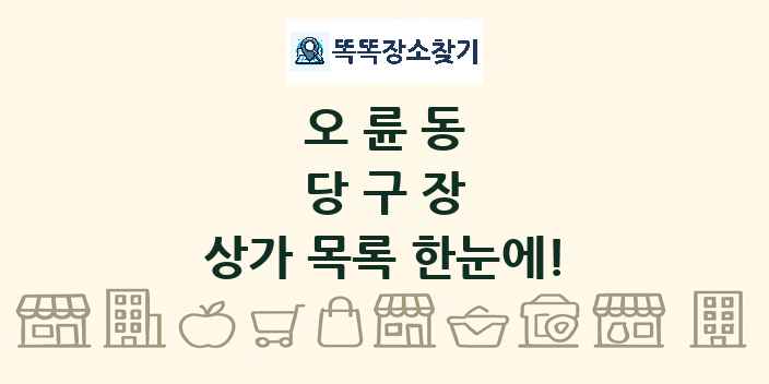 오륜동 당구장 상가 목록 및 정보