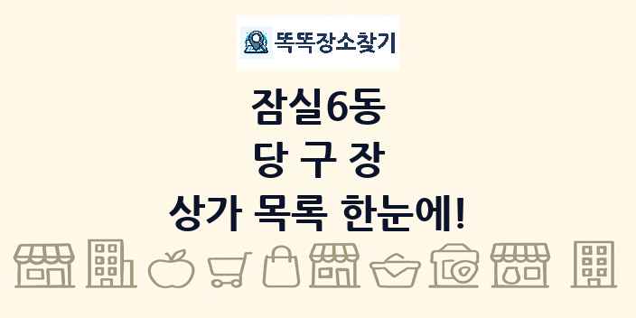잠실6동 당구장 상가 목록 및 정보