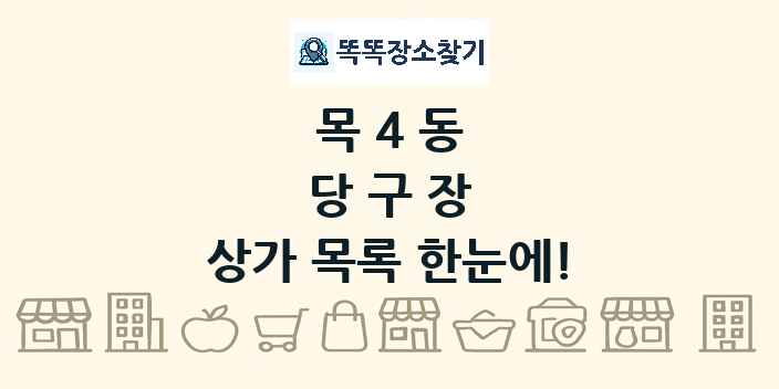 목4동 당구장 상가 목록 및 정보