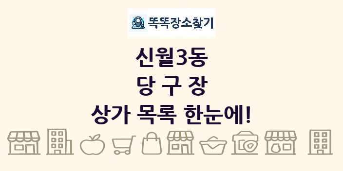 신월3동 당구장 상가 목록 및 정보