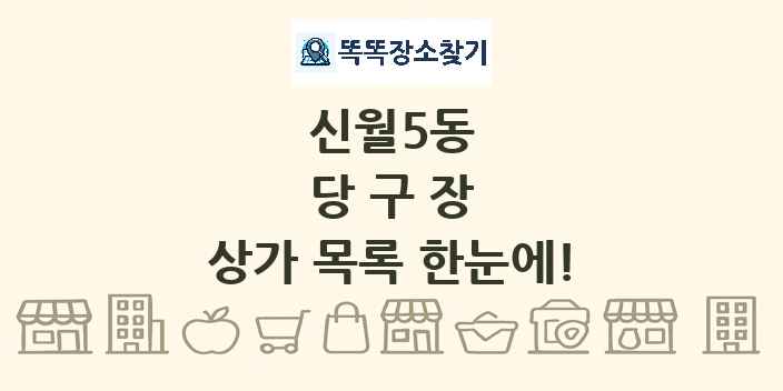 신월5동 당구장 상가 목록 및 정보