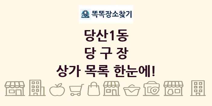 당산1동 당구장 상가 목록 및 정보