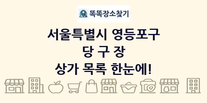 서울특별시 영등포구 당구장 상가 목록 및 정보