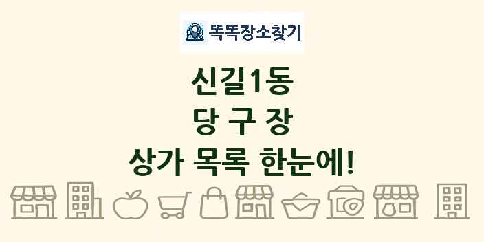 신길1동 당구장 상가 목록 및 정보