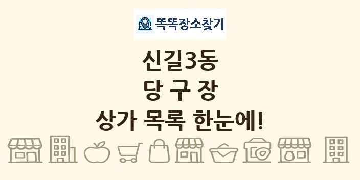 신길3동 당구장 상가 목록 및 정보